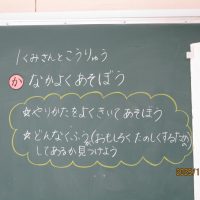 なかよくあそぼう（１年生）