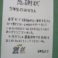 ６年生からの感謝状