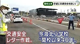 交通安全レター作戦　NHK報道