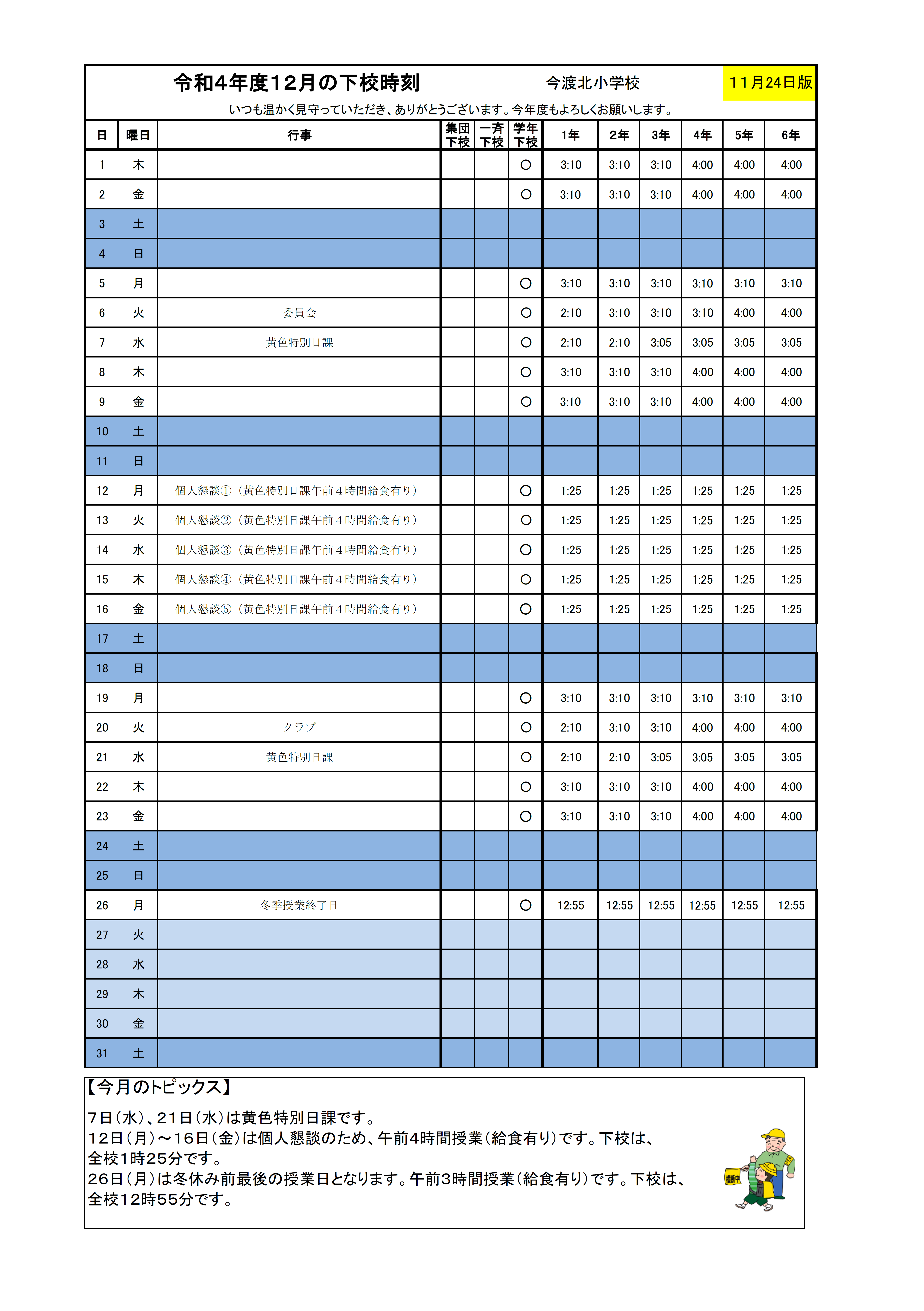 gekoujikoku202212 可児市立今渡北小学校