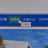学校ホームページ