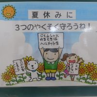 夏休み　大切な命　守ってね