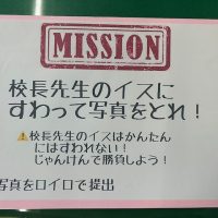 校長室に行って ミッションをクリアしろ！