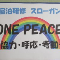 宿泊研修に向けて