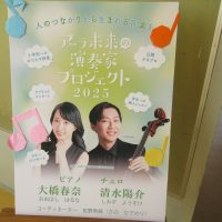 未来の演奏家プロジェクト