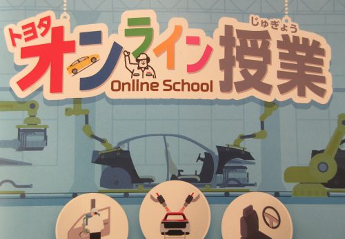 トヨタオンライン授業
