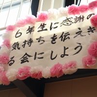 6年生への感謝の気持ちを伝えきろう