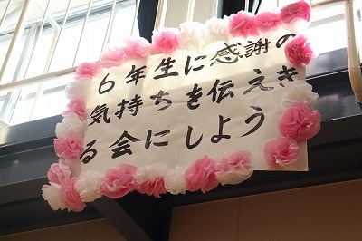 6年生への感謝の気持ちを伝えきろう