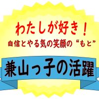 がんばりました！