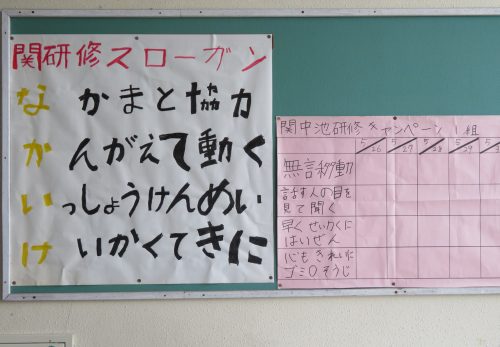 ６時間目の授業　関研修に向けて