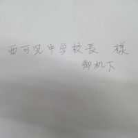 240924 西可児中学校長様