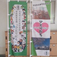 250627　のぼり旗