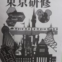 3年生「東京研修」1年生「岐阜研修」に向けて