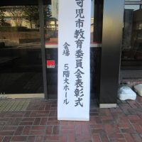 251209　可児市教育委員会表彰式