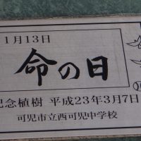 １月１３日（火）　　命の日