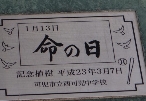 １月１３日（火）　　命の日