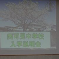 1月３０日（金）　入学説明会