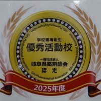 ２月１９日（木）令和７年度　学校環境衛生活動「優秀活動校」受賞！！